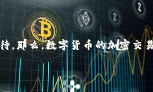 数字货币加密交易是当今金融领域的热门话题，许多人对这项新兴技术充满了好奇与期待。那么，数字货币的加密交易到底是怎么一回事？它在我们的生活中会带来些什么样的影响呢？让我们一起深入探讨。

数字货币加密交易如何改变我们的生活？