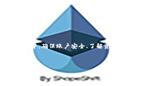 tpwallet 是一款方便用户管理数字资产的钱包应用。在使用这类钱包时，很多用户会遇到如何将钱包里的钱提现到自己的银行账户或其他支付方式的问题。接下来的内容将详细解释在 tpwallet 中提现的步骤以及注意事项。

第一步：确保账户安全


在进行任何提现操作之前，首先要确保你的 tpwallet 账户是安全的。这意味着需要使用强密码并确保你的手机或电脑没有病毒软件。此外，tpwallet 可能还会提供双重身份验证功能，建议你开启这一功能来增加账户的安全性。


第二步：了解你的资产


接下来，你需要清楚自己在 tpwallet 中具体有哪些资产。通常这款钱包会支持多种数字货币，比如比特币、以太坊等。因此，你需要先确认好你要提现的是哪种货币，以及当前的市场价格。


第三步：链接你的提现账户


在 tpwallet 中提现之前，你需要将你的银行账户或其他支付方式与钱包链接。通常在钱包的设置页面中能够找到相应的选项。输入银行账户信息时要特别小心，确保没有输入错误，以免造成资金的损失。


第四步：选择提现的额度


在账户链接完成后，你可以选择提现额度。一般来说，tpwallet 会给予用户设置提现金额的选项，你可以根据自己的需求进行选择。这里需要注意的是，不同的交易平台可能会对提现的额度和手续费有不同的规定，因此在操作之前可以提前了解相关费用。


第五步：确认并提交提现申请


选择好提现金额后，你需要仔细确认提交的申请。请确保所有信息无误，尤其是你的提现方式。如果一切都正常，那么就可以点击提交，这时 tpwallet 会处理你的提现请求。


第六步：等待资金到账


提现申请提交后，接下来就是耐心等待资金到账的时刻了。依据不同平台的处理速度，资金到账的时间可能会有所不同。通常情况下，正规提现流程会在几个小时内完成，但在高峰期可能会延长。


注意事项


在提现的过程中，有一些额外的注意事项。在选择提现金额时，最好留一些余额在钱包中，以备不时之需。此外，有些地方可能会对数字货币的提现设置上限和下限，提前了解这些规定可以避免不必要的麻烦。



最后，提现涉及到资金安全问题，务必要谨慎对待。如果在提现过程中遇到问题，建议及时联系 tpwallet 的客服或查阅其官方帮助文档。此外，也要定期关注钱包的更新信息，以保持对新功能和安全措施的了解。


总结


总的来说，在 tpwallet 中提现并不是很复杂的过程，遵循上述步骤，你就可以轻松将钱包里的钱提取到个人账户中。确保账户安全、了解资产和及时关注资金状态是提现过程中最重要的几个方面。


tpwallet, 数字资产, 提现, 安全, 银行账户/guanjianci  
tpwallet提现：如何将数字资产安全提取到银行账户？