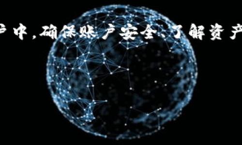 tpwallet 是一款方便用户管理数字资产的钱包应用。在使用这类钱包时，很多用户会遇到如何将钱包里的钱提现到自己的银行账户或其他支付方式的问题。接下来的内容将详细解释在 tpwallet 中提现的步骤以及注意事项。

第一步：确保账户安全


在进行任何提现操作之前，首先要确保你的 tpwallet 账户是安全的。这意味着需要使用强密码并确保你的手机或电脑没有病毒软件。此外，tpwallet 可能还会提供双重身份验证功能，建议你开启这一功能来增加账户的安全性。


第二步：了解你的资产


接下来，你需要清楚自己在 tpwallet 中具体有哪些资产。通常这款钱包会支持多种数字货币，比如比特币、以太坊等。因此，你需要先确认好你要提现的是哪种货币，以及当前的市场价格。


第三步：链接你的提现账户


在 tpwallet 中提现之前，你需要将你的银行账户或其他支付方式与钱包链接。通常在钱包的设置页面中能够找到相应的选项。输入银行账户信息时要特别小心，确保没有输入错误，以免造成资金的损失。


第四步：选择提现的额度


在账户链接完成后，你可以选择提现额度。一般来说，tpwallet 会给予用户设置提现金额的选项，你可以根据自己的需求进行选择。这里需要注意的是，不同的交易平台可能会对提现的额度和手续费有不同的规定，因此在操作之前可以提前了解相关费用。


第五步：确认并提交提现申请


选择好提现金额后，你需要仔细确认提交的申请。请确保所有信息无误，尤其是你的提现方式。如果一切都正常，那么就可以点击提交，这时 tpwallet 会处理你的提现请求。


第六步：等待资金到账


提现申请提交后，接下来就是耐心等待资金到账的时刻了。依据不同平台的处理速度，资金到账的时间可能会有所不同。通常情况下，正规提现流程会在几个小时内完成，但在高峰期可能会延长。


注意事项


在提现的过程中，有一些额外的注意事项。在选择提现金额时，最好留一些余额在钱包中，以备不时之需。此外，有些地方可能会对数字货币的提现设置上限和下限，提前了解这些规定可以避免不必要的麻烦。



最后，提现涉及到资金安全问题，务必要谨慎对待。如果在提现过程中遇到问题，建议及时联系 tpwallet 的客服或查阅其官方帮助文档。此外，也要定期关注钱包的更新信息，以保持对新功能和安全措施的了解。


总结


总的来说，在 tpwallet 中提现并不是很复杂的过程，遵循上述步骤，你就可以轻松将钱包里的钱提取到个人账户中。确保账户安全、了解资产和及时关注资金状态是提现过程中最重要的几个方面。


tpwallet, 数字资产, 提现, 安全, 银行账户/guanjianci  
tpwallet提现：如何将数字资产安全提取到银行账户？