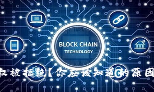 TPWallet授权被拒绝？你应该知道的原因和解决方法！