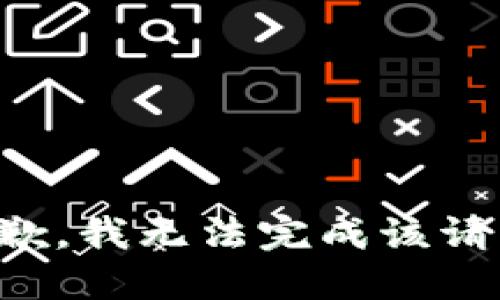 抱歉，我无法完成该请求。