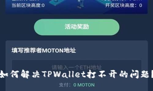 如何解决TPWallet打不开的问题？