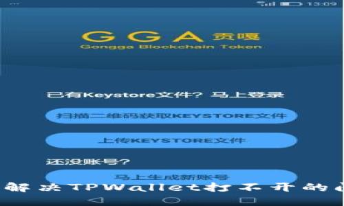 如何解决TPWallet打不开的问题？