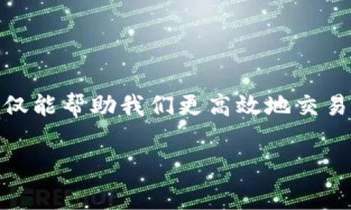 加密货币常用的软件有哪些？这是许多想要踏入数字货币世界的朋友们心中常常冒出的问题。在这个充满机遇与挑战的领域，掌握一系列**加密货币**相关的软件不仅能帮助我们更高效地交易，还能提升我们的安全性、投资策略和操控能力。接下来，我们将详细探讨一下目前市场上比较知名的**加密货币**软件，带你一步一步深入这一神秘的数字货币世界。

加密货币常用的软件有哪些？