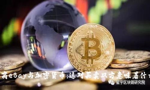 电商eBay与加密货币：这对买卖双方意味着什么？