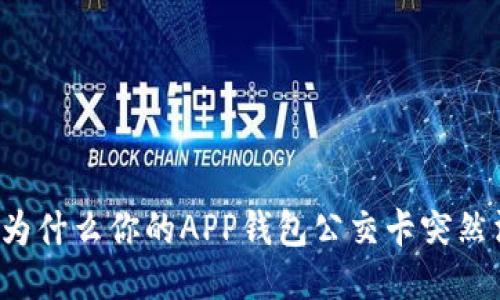 主题: 为什么你的APP钱包公交卡突然消失了？