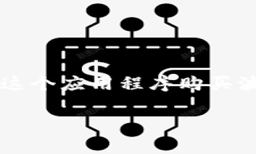 波场币（TRX）作为一种备受关注的加密货币，越来越受到投资者的喜爱。如果你想知道如何通过 TPWallet 这个应用程序购买波场币，不妨跟着下面的步骤来学习。我们将详细探讨如何在这个平台上完成交易，确保你可以顺利进行操作。

如何在TPWallet上购买波场币？详细指南与常见问题分析