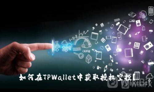 如何在TPWallet中获取授权空投？