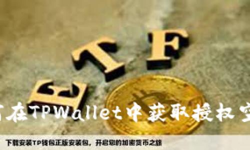 如何在TPWallet中获取授权空投？