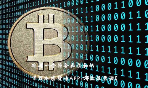 思考一个符合大众和的

下载加密货币APP：哪款最靠谱？