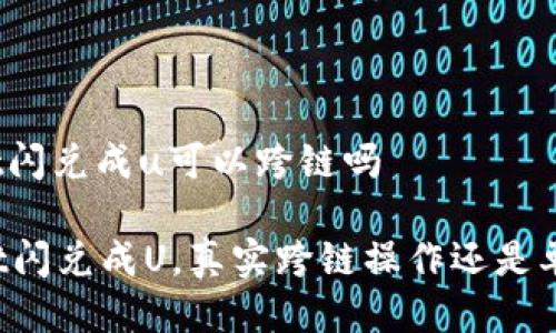tpwallet闪兑成u可以跨链吗

TPWallet闪兑成U，真实跨链操作还是单向兑换？