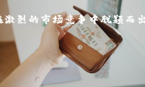 TPWallet 是一种多功能的加密货币钱包，过去几年在加密货币社区中逐渐获得了知名度。要了解 TPWallet 的具体特征和分类，我们需要深入探讨它的功能、支持的币种以及它在用户中的受欢迎程度。

什么是 TPWallet？

TPWallet 是一款兼容多种区块链的加密货币钱包，旨在满足用户的需求。无论你是经验丰富的交易员还是刚刚踏入加密货币世界的新手，TPWallet 都提供友好的用户界面和实用的功能，让所有用户都能轻松管理他们的数字资产。它不仅支持存储和转账，还支持与去中心化应用（DApps）的交互。

TPWallet 的分类

从技术上讲，TPWallet 可以被归类为“热钱包”或“冷钱包”。热钱包是指那些一直在线，与互联网连接以便进行交易的数字钱包。相对而言，冷钱包则是指不常连接互联网的储存介质。这种分类的关键在于钱包的安全性和使用便利性，而 TPWallet 选择了那种可以灵活应对各种需求的“热钱包”模式。

TPWallet 的核心功能

TPWallet 提供了一系列强大的功能，旨在提升用户体验。首先，它支持多种不同的加密货币，包括比特币、以太坊、萤火虫等主流数字资产。这使得用户可以在同一个平台上进行多种货币的存储和交易，避免了使用多个钱包的不便。

其次，TPWallet 具有友好的用户界面，确保即使是技术能力不高的用户也能轻松上手。钱包的设计，功能布局合理，用户可以快速找到所需的功能。此外，TPWallet 还为用户提供了内置的交易平台，用户可以直接在钱包内完成加密货币的交换，省去了去中心化交易所的麻烦。

安全性和隐私保护

安全性无疑是每个加密钱包用户最关心的因素之一。在这一点上，TPWallet 采取了多重安全措施，包括加密存储用户数据、金钥分离和双重验证等。此外，用户的私钥可以掌握在自己手中，从而避免了中心化管理带来的安全隐患。

隐私保护也是 TPWallet 的一大卖点。钱包内的交易记录是匿名的，确保用户的数据不会被追踪或泄露。这一点对于那些高度重视隐私的用户特别重要。

用户反馈和社区支持

TPWallet 提供的功能和服务赢得了许多用户的喜爱。从区块链专家到普通投资者，TPWallet 在用户中建立了良好的口碑。用户赞赏它的使用便捷性和强大的功能，同时也有一些反馈指出在某些情况下应用速度还有提升的空间。

此外，TPWallet 拥有一支活跃的开发团队和一个支持的社区。用户可以通过官方论坛、社交媒体和其他在线平台与开发者直接交流，反馈问题和建议。这种互动不仅有利于产品的，也让用户感受到参与感。

总结

总的来说，TPWallet 属于一款灵活且功能丰富的热钱包，适合各种层次的用户。它在安全性、便捷性和用户体验上的出色表现，使得它在激烈的市场竞争中脱颖而出。如果你在寻找一个能够支持多种加密货币的平台，TPWallet 绝对值得一试。

希望上述信息能够帮助你更好地了解 TPWallet 及其特点。如果你对加密货币钱包有更多的疑问或想法，欢迎和我们分享！

TPWallet, 加密货币钱包, 热钱包, 安全性, 用户体验/guanjianci