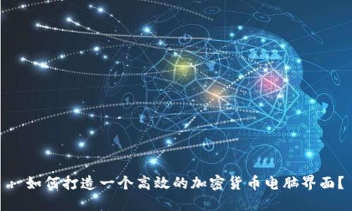 : 如何打造一个高效的加密货币电脑界面？