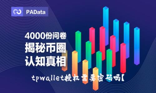 tpwallet授权需要密码吗？
