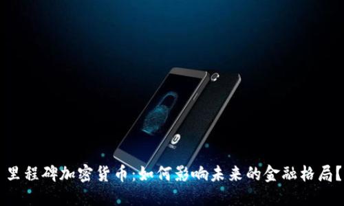 里程碑加密货币：如何影响未来的金融格局？