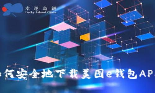 如何安全地下载美图e钱包APP？