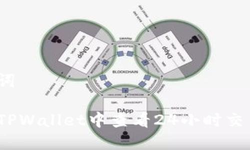 和关键词

如何在TPWallet中查看24小时交易记录？