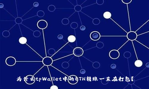 为什么tpWallet中的ETH转账一直在打包？