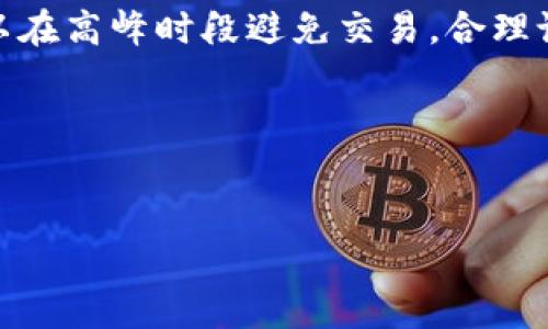 tpwallet有可能延迟到账吗？ 这个问题引起了很多用户的关注，尤其是在加密货币交易日益普及的今天。很多人都希望在交易时能够获得快速的到账体验，但现实中却常常会遇到延迟的问题。那么，造成这种情况的原因是什么呢？

tpwallet作为一款数字钱包，其致力于为用户提供高效、安全的交易服务。但在实际使用过程中，到账延迟的情况并不罕见。这不仅可能让用户感到不安，更可能导致错过市场的最佳交易时机。因此，了解造成到账延迟的原因，以及如何更有效地使用tpwallet，就显得尤为重要了。

### 到账延迟的常见原因

首先，想了解tpwallet到账延迟的原因，得从几个方面入手。最常见的原因之一是网络拥堵。当你在tpwallet上进行交易时，其实是通过区块链网络来完成的。如果在某个时间段内，很多用户同时进行交易，就可能造成网络的拥堵，从而导致交易确认时间延长。这种情况下，即使你的交易已经成功提交，也可能在网络上卡一段时间，影响到账速度。

其次，交易手续费的设置也是一个关键因素。一般来说，交易的确认速度和所支付的手续费成正比。也就是说，如果你设置的手续费偏低，矿工们可能会优先处理那些手续费更高的交易，这会导致你的交易在网络上处于“等待”状态，延后到账。因此，合理设置交易手续费是确保交易快速到账的重要手段。

此外，还有一些用户遭遇到账延迟是因为钱包地址错误或者网络问题。比如，使用tpwallet的时候，如果输入了错误的地址，那么即使交易成功，也很可能无法顺利到达你的账户。与此类似，网络本身的不稳定性也会影响到交易的顺利进行。在这些情况下，用户需要加强对操作过程的注意，以避免不必要的损失。

### 如何减少延迟到账的几种方法

那么，对于希望减少在tpwallet交易延迟的用户来说，有什么有效的方法呢？其实，采取一些简单的措施就可以很大程度上提高到账速度。首先，你可以选择在网络相对较为畅通的时间段进行交易。比如，避开周末或是某些重要的市场活动，以减少网络拥堵的几率。

其次，建议用户在每次交易时都根据当时网络的拥堵情况来合理设置交易手续费。如果发现网络流量较大，可以适当提高手续费，以提高交易被处理的优先级。这样的设置可以有效提高你的交易到账速度。

第三，不妨使用区块链浏览器来跟踪你的交易状态。通过输入交易哈希值，你可以实时查看交易在区块链上的进展情况。如果发现交易长时间未确认，可以适当考虑重新发起交易或是选择撤销当前交易。

### tpwallet的优势与特色

尽管有可能会面临轻微的到账延迟，tpwallet依然是一个非常值得信赖的数字钱包选择。它不仅支持多种加密货币的存储与交易，操作界面也非常友好，适合各类用户使用。其内置的安全性措施，如双重认证和指纹解锁，更是为用户的资金保驾护航。

另外，tpwallet的交易功能较为全面，不仅能满足普通用户的基本需求，还包含一些高级功能。例如，它支持智能合约的执行，让用户在进行交易时，可以享受到更高的灵活性和效率。这些都意味着，尽管偶尔会遇到到账延迟的问题，综合来看，tpwallet依旧是一个高效、安全的选择。

### 总结

总而言之，tpwallet有可能出现到账延迟，这主要是受网络状况、手续费设置及操作错误等因素的影响。为了确保你在使用tpwallet时能够尽量减少延迟，可以在高峰时段避免交易，合理设置手续费，以及随时跟踪交易状态。尽管不可避免会遇到一些小问题，但只要我们学会如何有效应对，就能更好地享受tpwallet所带来的便利与安全。

希望以上信息能帮助你更清楚地了解tpwallet的到账情况，从而在使用过程中获得更好的体验。如果你对这一话题还有更多的疑问，欢迎继续交流！

tpwallet,到账,区块链,数字钱包,交易延迟/guanjianci
tpwallet有可能延迟到账吗？