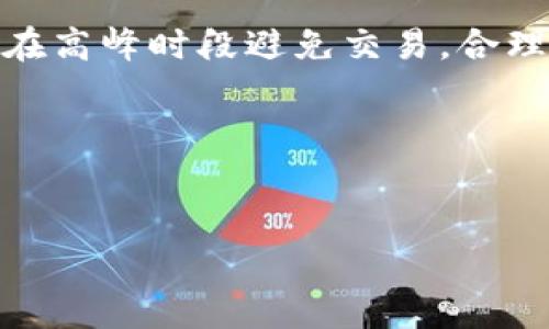 tpwallet有可能延迟到账吗？ 这个问题引起了很多用户的关注，尤其是在加密货币交易日益普及的今天。很多人都希望在交易时能够获得快速的到账体验，但现实中却常常会遇到延迟的问题。那么，造成这种情况的原因是什么呢？

tpwallet作为一款数字钱包，其致力于为用户提供高效、安全的交易服务。但在实际使用过程中，到账延迟的情况并不罕见。这不仅可能让用户感到不安，更可能导致错过市场的最佳交易时机。因此，了解造成到账延迟的原因，以及如何更有效地使用tpwallet，就显得尤为重要了。

### 到账延迟的常见原因

首先，想了解tpwallet到账延迟的原因，得从几个方面入手。最常见的原因之一是网络拥堵。当你在tpwallet上进行交易时，其实是通过区块链网络来完成的。如果在某个时间段内，很多用户同时进行交易，就可能造成网络的拥堵，从而导致交易确认时间延长。这种情况下，即使你的交易已经成功提交，也可能在网络上卡一段时间，影响到账速度。

其次，交易手续费的设置也是一个关键因素。一般来说，交易的确认速度和所支付的手续费成正比。也就是说，如果你设置的手续费偏低，矿工们可能会优先处理那些手续费更高的交易，这会导致你的交易在网络上处于“等待”状态，延后到账。因此，合理设置交易手续费是确保交易快速到账的重要手段。

此外，还有一些用户遭遇到账延迟是因为钱包地址错误或者网络问题。比如，使用tpwallet的时候，如果输入了错误的地址，那么即使交易成功，也很可能无法顺利到达你的账户。与此类似，网络本身的不稳定性也会影响到交易的顺利进行。在这些情况下，用户需要加强对操作过程的注意，以避免不必要的损失。

### 如何减少延迟到账的几种方法

那么，对于希望减少在tpwallet交易延迟的用户来说，有什么有效的方法呢？其实，采取一些简单的措施就可以很大程度上提高到账速度。首先，你可以选择在网络相对较为畅通的时间段进行交易。比如，避开周末或是某些重要的市场活动，以减少网络拥堵的几率。

其次，建议用户在每次交易时都根据当时网络的拥堵情况来合理设置交易手续费。如果发现网络流量较大，可以适当提高手续费，以提高交易被处理的优先级。这样的设置可以有效提高你的交易到账速度。

第三，不妨使用区块链浏览器来跟踪你的交易状态。通过输入交易哈希值，你可以实时查看交易在区块链上的进展情况。如果发现交易长时间未确认，可以适当考虑重新发起交易或是选择撤销当前交易。

### tpwallet的优势与特色

尽管有可能会面临轻微的到账延迟，tpwallet依然是一个非常值得信赖的数字钱包选择。它不仅支持多种加密货币的存储与交易，操作界面也非常友好，适合各类用户使用。其内置的安全性措施，如双重认证和指纹解锁，更是为用户的资金保驾护航。

另外，tpwallet的交易功能较为全面，不仅能满足普通用户的基本需求，还包含一些高级功能。例如，它支持智能合约的执行，让用户在进行交易时，可以享受到更高的灵活性和效率。这些都意味着，尽管偶尔会遇到到账延迟的问题，综合来看，tpwallet依旧是一个高效、安全的选择。

### 总结

总而言之，tpwallet有可能出现到账延迟，这主要是受网络状况、手续费设置及操作错误等因素的影响。为了确保你在使用tpwallet时能够尽量减少延迟，可以在高峰时段避免交易，合理设置手续费，以及随时跟踪交易状态。尽管不可避免会遇到一些小问题，但只要我们学会如何有效应对，就能更好地享受tpwallet所带来的便利与安全。

希望以上信息能帮助你更清楚地了解tpwallet的到账情况，从而在使用过程中获得更好的体验。如果你对这一话题还有更多的疑问，欢迎继续交流！

tpwallet,到账,区块链,数字钱包,交易延迟/guanjianci
tpwallet有可能延迟到账吗？