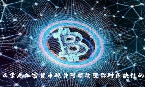  为什么索尼加密货币硬件可能改变你对区块链的看法？