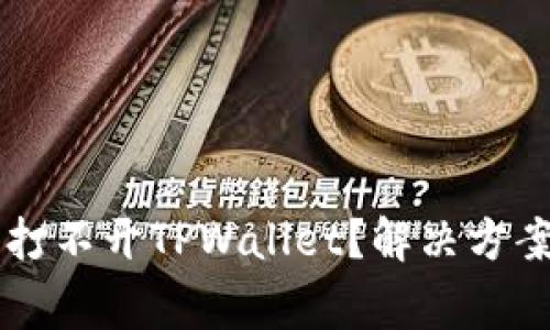 荣耀手机为什么打不开TPWallet？解决方案与常见问题分析