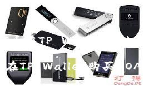 GOAT币在TP Wallet怎么买

如何在TP Wallet购买GOAT币？