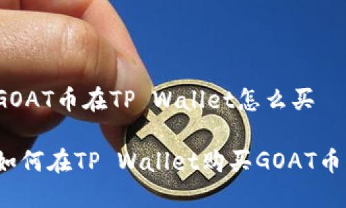 GOAT币在TP Wallet怎么买

如何在TP Wallet购买GOAT币？