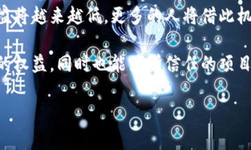 tpwallet里的质押投票不仅是一个涉及用户投资决策的重要功能，同时也是区块链技术和去中心化治理的一个显著体现。随着区块链项目的不断增多，越来越多的用户开始关注如何通过质押投票来参与自己所信任的项目的治理。本文将深入探讨tpwallet中的质押投票机制、其工作原理、以及用户在参与时需要注意的事项。

引言：什么是质押投票？

质押投票是一种允许持币用户通过锁定其资产来获取投票权的机制。简单来说，就是你在某个区块链网络中持有的代币越多，或者你愿意存入的时间越长，你的投票权利就越大。tpwallet作为一个多功能的数字钱包，支持用户进行质押投票，不仅可以帮助用户获取收益，而且还可以让他们在项目的未来发展中占有一席之地。

质押投票在tpwallet的优势

首先，tpwallet中的质押投票为用户提供了一个简单、方便的参与方式。与传统投票方式相比，质押投票更加去中心化，用户无需信任某一家中心化的机构，所有的投票和质押过程均在区块链上公开透明。此外，tpwallet的界面设计友好，使得即便是新手用户也能够轻松上手。

其次，质押投票的经济激励机制使得用户对于项目的未来更具参与感。在许多区块链项目中，参与质押投票不仅能获得项目方的奖励，还可以提高持有的代币价值。这样一来，用户在参与投票的同时，也是在为自己的投资保驾护航。

最后，tpwallet中的质押投票还支持多种代币，用户可以根据自己的喜好和投资策略自由选择。这种多样性吸引了不同偏好的投资者，增加了社区的活跃度。

如何在tpwallet中进行质押投票？

在tpwallet中进行质押投票并不是一件复杂的事情。以下是一些简单的步骤，帮助用户顺利完成这一过程。

步骤一：下载tpwallet

首先，用户需要到tpwallet的官方网站或应用市场下载并安装钱包应用。安装完成后，用户可以选择创建一个新钱包或导入已有钱包。

步骤二：转入代币

在创建或导入钱包后，用户需要确保他们的钱包中有足够的代币用于质押。用户可以通过在去中心化交易所购买并转入代币来完成这个步骤。

步骤三：选择质押项目

进入tpwallet后，用户需要在质押投票板块中选择自己希望参与的项目。这里会列出目前可供质押的项目，用户可以查看各项目的相关信息，包括收益率、近年来的表现等。

步骤四：进行质押

选择好项目后，用户可以决定质押的代币数量，并确认质押操作。在这个过程中，用户需要仔细审查交易信息，确保没有错误。

步骤五：参与投票

最后，用户可以在质押完成后进入投票页面，参与项目相关的投票。一般来说，投票的选项会涉及到项目的发展方向、更新内容等问题，用户可根据自己的了解和判断，选择合适的选项进行投票。

参与tpwallet质押投票的注意事项

尽管参与质押投票非常方便，但用户在操作之前仍需了解一些注意事项，以避免潜在的风险。

注意事项一：了解项目

在参与质押投票之前，用户要确保自己对所投项目有足够的了解。项目的团队背景、技术实力以及社区活跃度都是用户可以考虑的因素。不要盲目跟风，要做出理性的判断。

注意事项二：收益与风险并存

许多用户在参与质押时，主要考虑其潜在的收益。然而，高收益往往伴随着高风险。用户需要做好风险评估，确保自己的投资组合处于合理的范围内。

注意事项三：遵守平台规则

不同的质押投票项目可能有不同的规则，包括锁仓时间、最小质押数量等。用户在参与前，要确保自己了解这些规则，以免因不必要的失误导致损失。

总结：质押投票的未来与前景

在未来，质押投票作为区块链治理的重要组成部分，将会越来越受到用户的重视。随着tpwallet等数字钱包的不断发展和完善，参与质押投票的门槛将越来越低，更多的人将借此机会参与到去中心化治理的浪潮中。

总体来说，tpwallet里的质押投票不仅仅是技术的应用，更是用户和项目之间的一种全新互动方式。用户通过这样一种方式，能够更好地维护自己的权益，同时也能为所信任的项目贡献一份力量。只要谨慎选择、明智投资，质押投票无疑是区块链用户实现价值的重要途径。

关键词：质押投票, tpwallet, 去中心化, 投资决策, 区块链治理