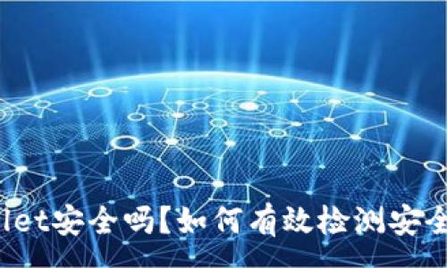 :
TPWallet安全吗？如何有效检测安全隐患？