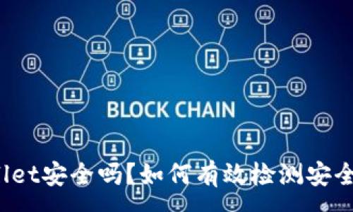 :
TPWallet安全吗？如何有效检测安全隐患？
