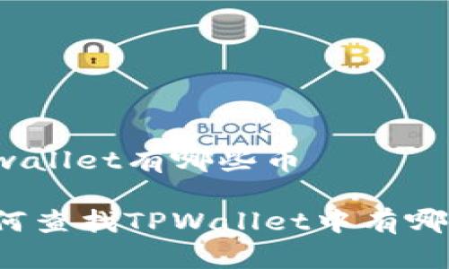 如何查tpwallet有哪些币

你知道如何查找TPWallet中有哪些币种吗？