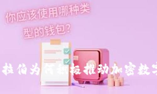 沙特阿拉伯为何积极推动加密数字货币？
