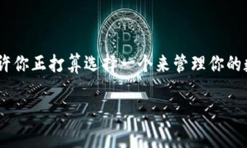 imToken钱包和TPWallet是什么？这两个名字可能在加密货币世界里听起来非常耳熟，也许你正打算选择一个来管理你的数字资产。在这篇文章中，我们将深入探讨这两个加密钱包之间的区别，以及各自的优缺点。

imToken钱包和TPWallet的区别是什么？