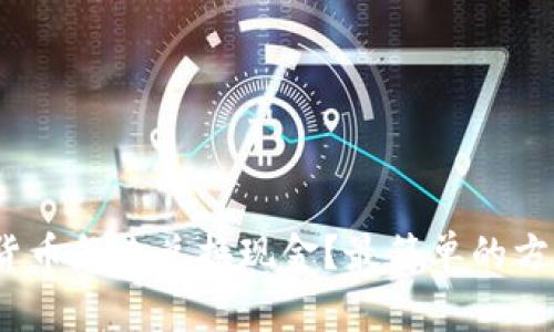 加密数字货币怎么兑换现金？最简单的方法有哪些？