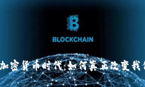 : 乐天支付在加密货币时代：如何真正改变我们的支付方式？