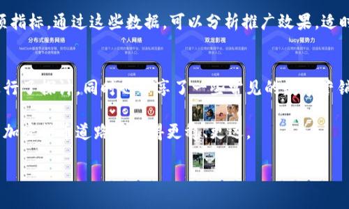 托  
韩国加密货币推广公司如何选择？  
/托  

  
加密货币, 韩国, 推广公司, 数字货币, 区块链  
/guanjianci  

引言：加密货币的崛起  
在过去的几年里，**加密货币**行业如火如荼，尤其是在韩国，这个国家在数字货币领域处于全球领先地位。许多人开始关注各种投资机会，尝试在这个充满潜力的市场中找到属于自己的位置。那么，如何找到一个合适的**韩国**加密货币推广公司呢？在这篇文章中，我们将探讨这一话题，帮助大家做出明智的选择。  

加密货币的基础知识  
要探讨推广公司，首先我们需要了解**数字货币**的基本道理。加密货币是基于区块链技术的虚拟货币，它通过加密技术确保交易的安全性和隐私。比特币、以太坊等是其中比较知名的代表。与此同时，区块链作为背后的技术，能够确保交易记录的不可篡改性。这些正是推动加密货币受欢迎的原因之一。  

韩国市场的特殊性  
韩国被认为是一个对**区块链**和加密货币非常友好的国家。在国内，各类加密资产交易所不断涌现，用户也越来越多。根据统计数据，韩国的加密货币交易量在全球范围内名列前茅。如此巨大的市场，吸引了不计其数的企业进入。  

选择合适的推广公司  
现在，市场上充斥着许多**推广公司**，它们为不同类型的区块链项目和加密货币提供市场策略和推广服务。但是，怎样才能挑选出适合自己的推广伙伴呢？以下是一些关键要素：  

h41. 公司资质和经验/h4  
在选择推广公司时，首先要看它的过往业绩及其团队的专业素养。有没有成功推广的案例？团队成员是否具备加密货币及区块链领域的专业知识和经验？这些都能反映出一个公司在此行业的深厚程度。  

h42. 定制化服务/h4  
优秀的推广公司应能够根据项目的特点，提供**定制化**的服务。这意味着公司应该能分析你的项目目标受众，以及你的市场定位，从而制定个性化的战略。  

h43. 透明度与沟通/h4  
合作过程中，透明度非常重要。信息是否及时反馈，沟通是否顺畅，都是考察一个公司的重要方面。如果遇到不愿意分享进度的公司，最好还是另寻他处。  

数字营销策略  
为了在竞争激烈的市场中脱颖而出，推广公司通常会采用多种营销策略。在此，我们来看看一些常见的策略：  

h41. 社交媒体营销/h4  
利用社交媒体平台（如Facebook、Twitter、Instagram等）的力量来吸引潜在投资者，是目前非常流行的方式。韩国年轻人对社交媒体的使用十分广泛，借助这些平台可以有效提升项目的曝光率。  

h42. 内容营销/h4  
高质量的内容对于教育用户和建立品牌信任至关重要。通过写博客、录制视频或制作信息图表等方式，推广公司能够传递有关加密货币和区块链技术的重要信息。  

h43. 社区建设/h4  
建立和维护一个活跃的社区对于加密货币项目的长期成功非常重要。推广公司应积极参与相关论坛、社群，帮助用户解决问题，并创造良好的互动环境。适当的时候组织AMA（Ask Me Anything）活动，也是增进客户了解的好方法。  

监测效果和策略  
在进行推广的过程中，效果的监测与评估是必不可少的环节。推广公司需要定期提供反馈报告，包含用户反馈、市场反应、用户增长等各项指标。通过这些数据，可以分析推广效果，适时调整策略。  

总结：选对公司，事半功倍  
在瞬息万变的加密货币市场，选择一个合适的推广公司能够为项目的成功立下功劳。我们从公司资质、定制化服务、沟通透明度等方面进行了探讨，同时也分享了一些常见的数字营销策略。希望以上内容能够帮助到正准备进入或已在进入韩国市场的加密货币项目。  

无论是投资还是项目推广，了解市场和选择对的合作伙伴都是不可或缺的部分。我们相信，认真研究和选择的每一步，都会让你在未来的加密货币道路上走得更稳、更远。  

如果你对选择**韩国**加密货币推广公司有更多疑问，欢迎随时与我们联系，我们将竭诚为您提供所需的信息和支持！