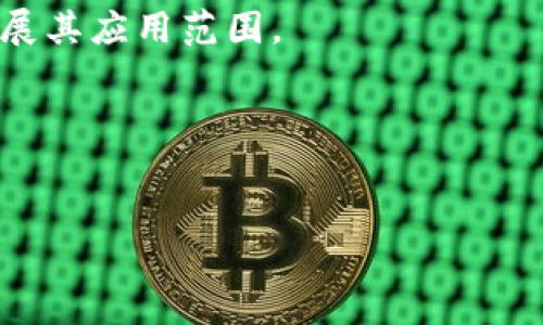 加密货币是近年来越来越受到关注的一个词汇，但它到底指的是什么呢？这种货币的独特之处在于使用了加密技术来确保交易的安全性和隐私性。让我们深入探讨一下，加密货币到底是怎么回事，以及它在现代经济中的作用。

加密货币的基本定义

简单来说，加密货币是一种数字或虚拟货币，它使用strong密码学/strong来保障交易的安全性。这意味着它不是以物理形式存在的纸币或硬币，而是完全依赖于电子设备和网络进行交易、存储和管理。最知名的加密货币是比特币（Bitcoin），它在2009年由一个化名为中本聪(Satoshi Nakamoto)的人或团队首创。此后，许多其他类型的加密货币相继出现，比如以太坊（Ethereum）、瑞波币（Ripple）、莱特币（Litecoin）等。

加密货币的工作原理

那么，加密货币是如何运作的呢？核心在于一个称为strong区块链/strong（Blockchain）的技术。每笔交易的记录都被存储在一个公开的、分布式的账本上，这个账本就是区块链。区块链的结构确保了所有交易的不可篡改性，确保信息的透明性，增强了用户的信任度。

通过span style=