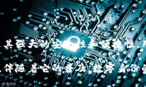 tp身份钱包HD是指一种基于区块链技术的数字钱包，专门用于管理用户的数字身份和相关资产。随着区块链技术的不断发展，需要一个安全、便捷的方法来管理数字身份以及与之相关的各种数据和资产，这就是tp身份钱包HD的诞生背景。

tp身份钱包HD的基本概念

在当今数字时代，身份安全越来越受到关注。很多在线服务都需要用户提供个人信息，而这些信息如果被不当获取，可能会导致严重的后果。tp身份钱包HD结合了数字钱包和身份管理的功能，旨在为用户提供一个安全、便捷的方式来管理自己的数字身份。

简单来说，tp身份钱包HD可以被视作一个虚拟的“保险箱”，用户将自己的身份信息、数字资产等存放在这个安全的环境中。这不仅能保护用户的隐私，还能确保其资产的安全。

tp身份钱包HD的主要特点

tp身份钱包HD有许多显著的特点，使其在众多数字钱包中脱颖而出：

ul
li多重安全性：tp身份钱包HD采用先进的加密技术，确保用户的身份信息和资产安全不被泄露。/li
li便捷性：用户可以通过简单的界面轻松管理自己的身份信息和资产，无需复杂的操作流程。/li
li去中心化：基于区块链技术，用户的信息无法被单一实体控制，降低了中央服务器被攻击的风险。/li
li隐私保护：用户可以选择分享哪些信息，确保自己的隐私得到保护。/li
li跨平台支持：tp身份钱包HD可以在多个设备上使用，用户无论在何处都能方便地访问自己的钱包。/li
/ul

tp身份钱包HD的工作原理

那么，tp身份钱包HD究竟是如何工作的呢？其实，它的基础是区块链技术。通过区块链，用户的身份信息和资产被记录在一个去中心化的账本上，确保这些信息无法被轻易篡改。

当用户想要使用自己的身份信息或资产时，可以通过钱包生成一个加密的身份凭证。这个凭证可以用于验证用户的身份，而不需要透露过多的个人信息。这不仅保护了用户的隐私，也让身份验证变得更高效。

tp身份钱包HD的应用场景

tp身份钱包HD的应用场景非常广泛。以下是一些潜在的用例：

ul
li金融交易：用户可以使用tp身份钱包HD进行安全的金融交易，所有的交易记录都是透明的，无法被篡改。/li
li在线服务注册：在注册各种在线服务时，用户可以通过tp身份钱包HD来验证自己的身份，不再需要填写繁琐的表单。/li
li投票系统：tp身份钱包HD可以用于公共投票系统，确保每位选民的身份都能得到验证，并保证投票的公正性。/li
li医疗记录管理：用户可以通过tp身份钱包HD来管理自己的医疗记录，方便医生在需要时访问相关信息，但不泄露过多个人隐私。/li
li供应链管理：企业可以利用tp身份钱包HD来追踪产品的生产和运输过程，确保每一个环节都透明且可追溯。/li
/ul

如何使用tp身份钱包HD

对于初次接触tp身份钱包HD的用户来说，使用可能会觉得有些陌生。其实，使用这个钱包非常简单。一般来说，用户可以按照以下步骤使用：

ol
li下载和安装：首先，用户需要在自己的设备上下载tp身份钱包HD的应用程序，并进行安装。/li
li创建账户：安装完成后，用户需要创建一个帐户并设置一个安全的密码。此时会生成一个私钥，用户必须妥善保管。/li
li添加身份信息：用户可以通过应用程序添加自己的身份信息，系统会自动为这些信息进行加密处理。/li
li进行交易或身份验证：当需要进行某项交易或验证身份时，用户只需在应用中选择相关功能，系统会生成相应的凭证。/li
/ol

潜在风险及注意事项

虽然tp身份钱包HD提供了多种便利，但用户在使用过程中也需要注意一些潜在的风险：

ul
li私钥安全：私钥是钱包中最重要的信息，若私钥被他人获取，可能导致用户的资产和身份信息被盗用。因此，务必妥善保管并避免在不安全的环境中输入私钥。/li
li网络安全：在使用tp身份钱包HD时，确保网络环境的安全，避免在公共Wi-Fi下进行敏感操作。/li
li信息过载：用户添加太多的信息可能会增加管理的复杂性，建议合理规划需要存储的信息。/li
/ul

未来的展望

随着数字化时代的快速发展，像tp身份钱包HD这样的工具将会变得越来越重要。它不仅能帮助用户管理个人身份信息，还能提升整体社会的安全性和效率。

在未来，tp身份钱包HD可能会与更多的服务相结合，例如金融服务、社交网络等，形成更加完整的数字生态系统。同时，也期待随着技术的进步，tp身份钱包HD在性能、安全性和用户体验上能够持续提升。

总结

总的来说，tp身份钱包HD是一个创新的工具，结合了现代科技与用户需求，为个人和企业带来了极大的便利。通过其强大的安全性和便捷性，用户可以更加安心地管理自己的数字身份和资产。

通过以上内容，我们可以清楚地看到，tp身份钱包HD不仅是一个简单的存储工具，而是一种全新的身份管理方式，伴随着它的普及，数字身份的未来将更加安全和高效。