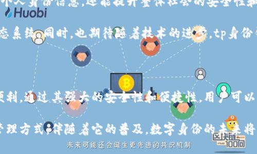 tp身份钱包HD是指一种基于区块链技术的数字钱包，专门用于管理用户的数字身份和相关资产。随着区块链技术的不断发展，需要一个安全、便捷的方法来管理数字身份以及与之相关的各种数据和资产，这就是tp身份钱包HD的诞生背景。

tp身份钱包HD的基本概念

在当今数字时代，身份安全越来越受到关注。很多在线服务都需要用户提供个人信息，而这些信息如果被不当获取，可能会导致严重的后果。tp身份钱包HD结合了数字钱包和身份管理的功能，旨在为用户提供一个安全、便捷的方式来管理自己的数字身份。

简单来说，tp身份钱包HD可以被视作一个虚拟的“保险箱”，用户将自己的身份信息、数字资产等存放在这个安全的环境中。这不仅能保护用户的隐私，还能确保其资产的安全。

tp身份钱包HD的主要特点

tp身份钱包HD有许多显著的特点，使其在众多数字钱包中脱颖而出：

ul
li多重安全性：tp身份钱包HD采用先进的加密技术，确保用户的身份信息和资产安全不被泄露。/li
li便捷性：用户可以通过简单的界面轻松管理自己的身份信息和资产，无需复杂的操作流程。/li
li去中心化：基于区块链技术，用户的信息无法被单一实体控制，降低了中央服务器被攻击的风险。/li
li隐私保护：用户可以选择分享哪些信息，确保自己的隐私得到保护。/li
li跨平台支持：tp身份钱包HD可以在多个设备上使用，用户无论在何处都能方便地访问自己的钱包。/li
/ul

tp身份钱包HD的工作原理

那么，tp身份钱包HD究竟是如何工作的呢？其实，它的基础是区块链技术。通过区块链，用户的身份信息和资产被记录在一个去中心化的账本上，确保这些信息无法被轻易篡改。

当用户想要使用自己的身份信息或资产时，可以通过钱包生成一个加密的身份凭证。这个凭证可以用于验证用户的身份，而不需要透露过多的个人信息。这不仅保护了用户的隐私，也让身份验证变得更高效。

tp身份钱包HD的应用场景

tp身份钱包HD的应用场景非常广泛。以下是一些潜在的用例：

ul
li金融交易：用户可以使用tp身份钱包HD进行安全的金融交易，所有的交易记录都是透明的，无法被篡改。/li
li在线服务注册：在注册各种在线服务时，用户可以通过tp身份钱包HD来验证自己的身份，不再需要填写繁琐的表单。/li
li投票系统：tp身份钱包HD可以用于公共投票系统，确保每位选民的身份都能得到验证，并保证投票的公正性。/li
li医疗记录管理：用户可以通过tp身份钱包HD来管理自己的医疗记录，方便医生在需要时访问相关信息，但不泄露过多个人隐私。/li
li供应链管理：企业可以利用tp身份钱包HD来追踪产品的生产和运输过程，确保每一个环节都透明且可追溯。/li
/ul

如何使用tp身份钱包HD

对于初次接触tp身份钱包HD的用户来说，使用可能会觉得有些陌生。其实，使用这个钱包非常简单。一般来说，用户可以按照以下步骤使用：

ol
li下载和安装：首先，用户需要在自己的设备上下载tp身份钱包HD的应用程序，并进行安装。/li
li创建账户：安装完成后，用户需要创建一个帐户并设置一个安全的密码。此时会生成一个私钥，用户必须妥善保管。/li
li添加身份信息：用户可以通过应用程序添加自己的身份信息，系统会自动为这些信息进行加密处理。/li
li进行交易或身份验证：当需要进行某项交易或验证身份时，用户只需在应用中选择相关功能，系统会生成相应的凭证。/li
/ol

潜在风险及注意事项

虽然tp身份钱包HD提供了多种便利，但用户在使用过程中也需要注意一些潜在的风险：

ul
li私钥安全：私钥是钱包中最重要的信息，若私钥被他人获取，可能导致用户的资产和身份信息被盗用。因此，务必妥善保管并避免在不安全的环境中输入私钥。/li
li网络安全：在使用tp身份钱包HD时，确保网络环境的安全，避免在公共Wi-Fi下进行敏感操作。/li
li信息过载：用户添加太多的信息可能会增加管理的复杂性，建议合理规划需要存储的信息。/li
/ul

未来的展望

随着数字化时代的快速发展，像tp身份钱包HD这样的工具将会变得越来越重要。它不仅能帮助用户管理个人身份信息，还能提升整体社会的安全性和效率。

在未来，tp身份钱包HD可能会与更多的服务相结合，例如金融服务、社交网络等，形成更加完整的数字生态系统。同时，也期待随着技术的进步，tp身份钱包HD在性能、安全性和用户体验上能够持续提升。

总结

总的来说，tp身份钱包HD是一个创新的工具，结合了现代科技与用户需求，为个人和企业带来了极大的便利。通过其强大的安全性和便捷性，用户可以更加安心地管理自己的数字身份和资产。

通过以上内容，我们可以清楚地看到，tp身份钱包HD不仅是一个简单的存储工具，而是一种全新的身份管理方式，伴随着它的普及，数字身份的未来将更加安全和高效。