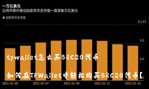 tpwallet怎么买BRC20代币

如何在TPWallet中轻松购买BRC20代币？