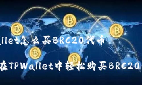 tpwallet怎么买BRC20代币

如何在TPWallet中轻松购买BRC20代币？