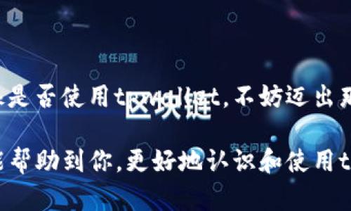 tpwallet是一个在区块链和加密货币领域中逐渐受到关注的数字钱包。许多用户开始探索这个钱包的功能和优势，尤其是它在安全性、易用性和多链支持方面的表现。那么，想要在使用tpwallet时被授权，究竟需要满足哪些条件呢？在接下来的内容中，我们将详细探讨这个问题。

tpwallet的授权机制并不是简单的开关，它涉及到多个方面，如用户验证、权限管理、以及与区块链的连接等。下面，我们就来逐一分析，帮助你了解这一过程。

什么是tpwallet？

首先，要搞清楚tpwallet是什么。简单来说，tpwallet是一个多链的数字钱包，支持不同币种的存储和交易。用户可以在这个钱包中管理自己的资产，进行转账、交易等操作。而它的优势在于不仅支持主流的以太坊和比特币，还兼容其它一些小众的区块链资产。

被授权的条件有哪些？

在讨论如何被授权之前，首先需要理解“授权”这一概念。在tpwallet中，被授权意味着你可以执行某些特定的操作或访问某些资源。这通常涉及到以下几个条件：

ul
li身份验证：用户需要进行身份验证，以确保他们是账户的合法拥有者。这通常通过电子邮件、手机短信或者密钥来实现。/li
li钱包连接：确保自己的tpwallet和相应的区块链网络正确连接，没有出现网络问题。/li
li权限设定：在某些情况下，你需要根据具体的操作类型进行权限的设定。例如，转账需要账户中有足够的余额。/li
li合规要求：某些地区对于数字资产的管理有特定的法律法规，确保自己符合当地的法律要求。/li
li安全性措施：使用tpwallet时，确保启用双重身份验证等安全措施，以防止unauthorized access。/li
/ul

如何进行身份验证？

身份验证是tpwallet被授权的第一步。大部分情况下，这一过程并不会很复杂。首先，你需要访问tpwallet的官方网站或下载应用。在注册账户时，你需要提供一些基本的信息，例如电子邮件地址和手机号码。接着，系统会发送一封验证邮件或短信，要求你点击链接进行验证。通过验证后，你的账户就可以正常使用了。

当然，有些用户会采取更高的安全措施。在完成身份验证后，可以设置双因素身份验证（2FA），这样每次登录都需要输入动态验证码，提高账户的安全性。

确保钱包连接正常

有些用户在使用tpwallet时，可能会因为网络问题导致钱包连接不稳定。这种情况下，钱包可能无法被授权。当你发现无法操作时，可以检查以下几点：

ul
li网络连接是否正常，尝试重启你的路由器或更换网络。/li
li确保tpwallet的应用或网站是最新版本，旧版本可能存在bug导致连接问题。/li
li如果是使用移动设备，确保设备的操作系统也是最新的。/li
/ul

权限设定的细节

在某些操作中，tpwallet可能会要求用户进行权限设定。例如，当你尝试转账时，钱包会检查账户余额是否足够。如果余额不足，你将无法进行这笔交易。此外，某些高级功能，比如借贷或者参与去中心化金融（DeFi）项目，也需要特定的权限。

这就意味着，在进行特定操作之前，用户需要明确自己的需求，确保自己有足够的授权。此外，有些区块链网络还允许用户在他们的智能合约中设定具体的权限，这可以更灵活地管理资源和资产。

遵循合规要求

每个国家和地区对数字资产的法律法规都有所不同。在选择使用tpwallet之前，你需要确保自己遵守当地的法律。例如，有的地区要求用户实名认证，有的则对高额转账设定了监管要求。

采取安全性措施

安全永远是数字资产管理中最重要的环节之一。在使用tpwallet时，用户应该采取多重安全措施来保护自己的资产。除了启用双因素身份验证之外，它还应该定期更新密码，避免使用过于简单的密码。同时，对手机和电脑进行定期的安全扫描，确保不会受到恶意软件的影响。

总结

总的来说，想要在tpwallet中获得授权，用户需要完成身份验证，确保钱包与区块链的连接正常，拥有足够的权限，并遵守当地的法律法规。当然，再加上必要的安全措施，才能更好地保护自己的资产安全。

需要注意的是，虽然越来越多的人开始使用数字钱包进行资产管理，但仍然有很多人对这一领域不甚了解。在使用过程中，不妨多花一些时间去学习，这对保障自己的资金安全至关重要。

未来展望

随着区块链技术不断成熟和普及，预计未来数字钱包的功能会越来越强大。用户可以期待更简洁的操作界面和更高的安全性。如果你还在犹豫是否使用tpwallet，不妨迈出那一步，体验一下这项快速发展的技术，或许会给你带来意想不到的便利。

tpwallet并不是一个复杂的系统，若能理解和掌握其授权机制以及相关条件，就能更好地利用这个工具进行数字资产的管理。希望以上信息能帮助到你，更好地认识和使用tpwallet。