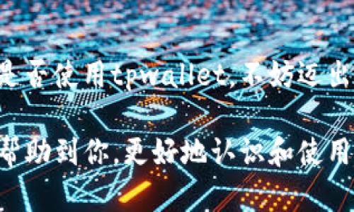 tpwallet是一个在区块链和加密货币领域中逐渐受到关注的数字钱包。许多用户开始探索这个钱包的功能和优势，尤其是它在安全性、易用性和多链支持方面的表现。那么，想要在使用tpwallet时被授权，究竟需要满足哪些条件呢？在接下来的内容中，我们将详细探讨这个问题。

tpwallet的授权机制并不是简单的开关，它涉及到多个方面，如用户验证、权限管理、以及与区块链的连接等。下面，我们就来逐一分析，帮助你了解这一过程。

什么是tpwallet？

首先，要搞清楚tpwallet是什么。简单来说，tpwallet是一个多链的数字钱包，支持不同币种的存储和交易。用户可以在这个钱包中管理自己的资产，进行转账、交易等操作。而它的优势在于不仅支持主流的以太坊和比特币，还兼容其它一些小众的区块链资产。

被授权的条件有哪些？

在讨论如何被授权之前，首先需要理解“授权”这一概念。在tpwallet中，被授权意味着你可以执行某些特定的操作或访问某些资源。这通常涉及到以下几个条件：

ul
li身份验证：用户需要进行身份验证，以确保他们是账户的合法拥有者。这通常通过电子邮件、手机短信或者密钥来实现。/li
li钱包连接：确保自己的tpwallet和相应的区块链网络正确连接，没有出现网络问题。/li
li权限设定：在某些情况下，你需要根据具体的操作类型进行权限的设定。例如，转账需要账户中有足够的余额。/li
li合规要求：某些地区对于数字资产的管理有特定的法律法规，确保自己符合当地的法律要求。/li
li安全性措施：使用tpwallet时，确保启用双重身份验证等安全措施，以防止unauthorized access。/li
/ul

如何进行身份验证？

身份验证是tpwallet被授权的第一步。大部分情况下，这一过程并不会很复杂。首先，你需要访问tpwallet的官方网站或下载应用。在注册账户时，你需要提供一些基本的信息，例如电子邮件地址和手机号码。接着，系统会发送一封验证邮件或短信，要求你点击链接进行验证。通过验证后，你的账户就可以正常使用了。

当然，有些用户会采取更高的安全措施。在完成身份验证后，可以设置双因素身份验证（2FA），这样每次登录都需要输入动态验证码，提高账户的安全性。

确保钱包连接正常

有些用户在使用tpwallet时，可能会因为网络问题导致钱包连接不稳定。这种情况下，钱包可能无法被授权。当你发现无法操作时，可以检查以下几点：

ul
li网络连接是否正常，尝试重启你的路由器或更换网络。/li
li确保tpwallet的应用或网站是最新版本，旧版本可能存在bug导致连接问题。/li
li如果是使用移动设备，确保设备的操作系统也是最新的。/li
/ul

权限设定的细节

在某些操作中，tpwallet可能会要求用户进行权限设定。例如，当你尝试转账时，钱包会检查账户余额是否足够。如果余额不足，你将无法进行这笔交易。此外，某些高级功能，比如借贷或者参与去中心化金融（DeFi）项目，也需要特定的权限。

这就意味着，在进行特定操作之前，用户需要明确自己的需求，确保自己有足够的授权。此外，有些区块链网络还允许用户在他们的智能合约中设定具体的权限，这可以更灵活地管理资源和资产。

遵循合规要求

每个国家和地区对数字资产的法律法规都有所不同。在选择使用tpwallet之前，你需要确保自己遵守当地的法律。例如，有的地区要求用户实名认证，有的则对高额转账设定了监管要求。

采取安全性措施

安全永远是数字资产管理中最重要的环节之一。在使用tpwallet时，用户应该采取多重安全措施来保护自己的资产。除了启用双因素身份验证之外，它还应该定期更新密码，避免使用过于简单的密码。同时，对手机和电脑进行定期的安全扫描，确保不会受到恶意软件的影响。

总结

总的来说，想要在tpwallet中获得授权，用户需要完成身份验证，确保钱包与区块链的连接正常，拥有足够的权限，并遵守当地的法律法规。当然，再加上必要的安全措施，才能更好地保护自己的资产安全。

需要注意的是，虽然越来越多的人开始使用数字钱包进行资产管理，但仍然有很多人对这一领域不甚了解。在使用过程中，不妨多花一些时间去学习，这对保障自己的资金安全至关重要。

未来展望

随着区块链技术不断成熟和普及，预计未来数字钱包的功能会越来越强大。用户可以期待更简洁的操作界面和更高的安全性。如果你还在犹豫是否使用tpwallet，不妨迈出那一步，体验一下这项快速发展的技术，或许会给你带来意想不到的便利。

tpwallet并不是一个复杂的系统，若能理解和掌握其授权机制以及相关条件，就能更好地利用这个工具进行数字资产的管理。希望以上信息能帮助到你，更好地认识和使用tpwallet。