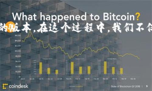 下载旧版TPWallet安装的方法可以简单说是有以下几个步骤。TPWallet作为一个多功能的加密钱包，提供了许多便捷的功能，让用户能够方便地管理他们的数字资产。不过，有时候由于各种原因，用户可能会需要下载旧版的TPWallet。接下来，我将为大家详细介绍如何寻找和下载旧版TPWallet的安装包。

1. 访问官方网站
首先，建议用户访问TPWallet的官方网站。在官方网站上，通常会有最新版本的软件供下载。不过，为了找到旧版，可能需要深入一些页面，比如“下载”或“历史版本”栏目。在这些地方，你可能会找到以前发布的版本信息。不过需要注意的是，有些网站可能并不会保存老版本。因此，如果官方网站上没有相应的下载链接，就要考虑其他的选择了。

2. 使用第三方网站
除了官方网站，第三方下载网站也是一个寻找旧版TPWallet的好去处。许多著名的软件分享网站会保存历史版本的软件，比如GitHub、APKMirror等。在这些网站上，你可以搜索“TPWallet”并查看不同版本的发布情况。找到适合你设备的版本后，可以直接下载。

3. 查看社区论坛
社区论坛也是一个获取旧版软件的不错选择。在一些专注于加密货币的论坛，用户们通常会分享他们的经验和软件的下载链接。有时候，人们会在论坛上讨论旧版TPWallet的使用心得，这也能帮助你找到合适的下载链接。当你在查找的时候，不妨使用一些关键词，如“TPWallet旧版下载”或者“TPWallet历史版本”。

4. 考虑安全性
下载旧版软件的时候，安全性是一个非常重要的考虑因素。虽然很多旧版软件在功能上可能没有问题，但它们可能存在一些安全隐患。例如，旧版软件可能未能修复已知的漏洞，这可能让你的数字资产面临风险。因此，在下载之前，确保你从官网登录无误，并且下载链接能够被信任。

5. 安装旧版TPWallet
下载完成后，安装旧版TPWallet的过程通常与新版没有太大差别。你只需要双击下载的安装包，根据提示完成安装即可。然而，在安装之前，记得备份好你当前钱包的数据，以免在安装过程中发生意外导致数据丢失。

总结
总的来说，虽然下载旧版TPWallet的过程可能需要一些耐心，但通过访问官方网站、使用第三方网站、查看社区论坛等多种方式，我们都能够找到适合自己的版本。在这个过程中，我们不仅要注重下载的渠道，还要牢记安全性。希望以上信息能够帮助想要下载旧版TPWallet的用户顺利找到合适的版本。

TPWallet, 旧版下载, 安装步骤, 加密钱包, 软件安全/guanjianci
如何下载旧版TPWallet安装？你的数字资产安全有保障吗？