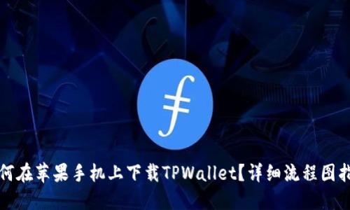 如何在苹果手机上下载TPWallet？详细流程图指导