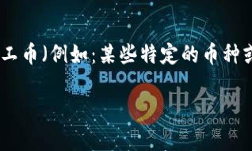 TPWallet是一款广受用户欢迎的数字货币钱包，方便用户存储和管理各种加密资产。对于想要了解如何在TPWallet上充值矿工币（例如：某些特定的币种或代币）的用户来说，可能会有些陌生，不知道从哪里开始。接下来，我们就一起探讨一下如何在TPWallet上进行矿工币的充值。

TPWallet怎么充值矿工币？一步步教你轻松操作！