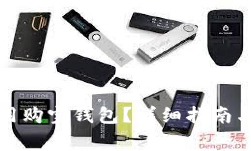 如何下载和使用购宝钱包？详细指南与常见问题解析