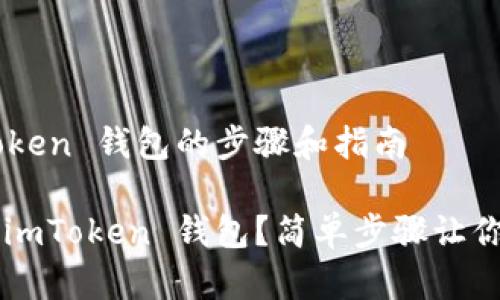 下载 imToken 钱包的步骤和指南

如何下载 imToken 钱包？简单步骤让你轻松上手！
