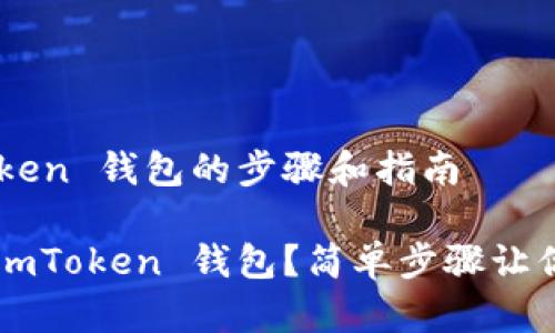 下载 imToken 钱包的步骤和指南

如何下载 imToken 钱包？简单步骤让你轻松上手！